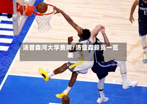 汤普森河大学费用/汤普森薪资一览表