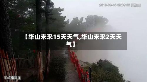 【华山未来15天天气,华山未来2天天气】