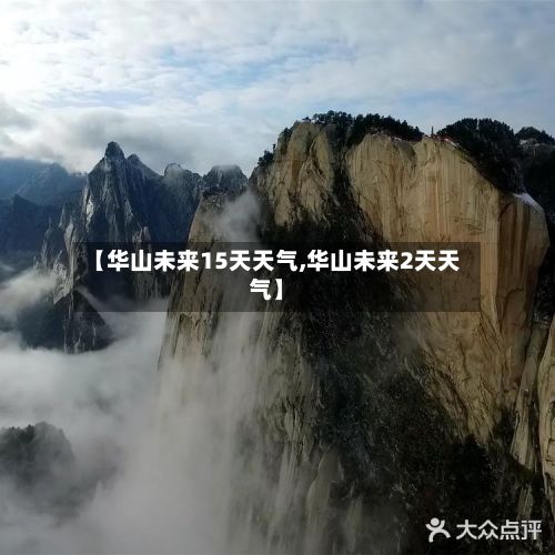 【华山未来15天天气,华山未来2天天气】-第2张图片