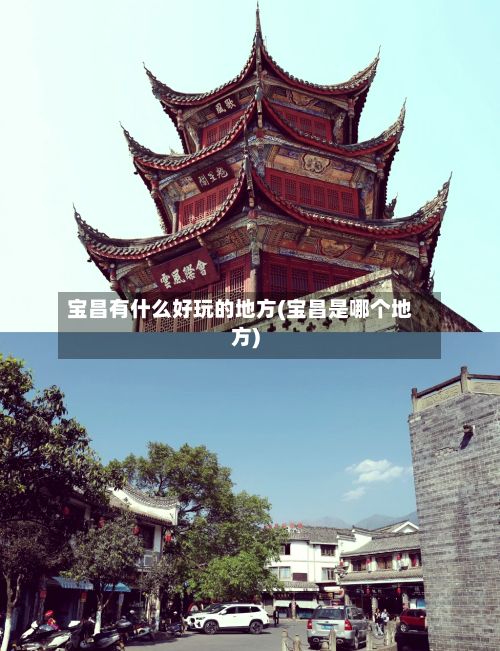 宝昌有什么好玩的地方(宝昌是哪个地方)