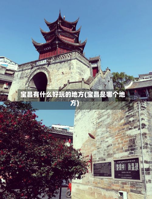 宝昌有什么好玩的地方(宝昌是哪个地方)-第2张图片