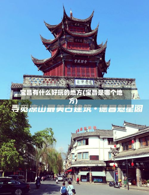 宝昌有什么好玩的地方(宝昌是哪个地方)-第3张图片