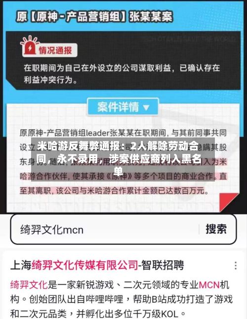 米哈游反舞弊通报：2人解除劳动合同，永不录用	，涉案供应商列入黑名单-第2张图片