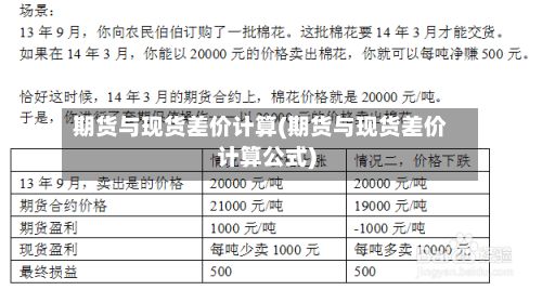 期货与现货差价计算(期货与现货差价计算公式)