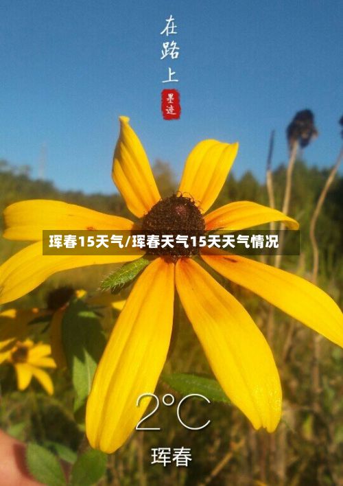 珲春15天气/珲春天气15天天气情况-第3张图片