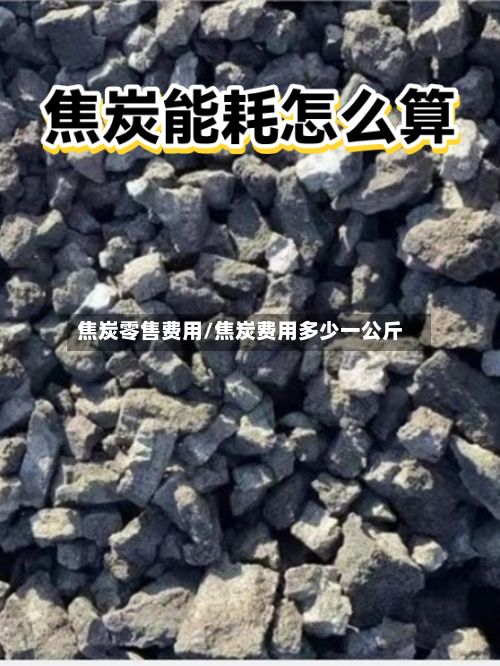 焦炭零售费用/焦炭费用多少一公斤