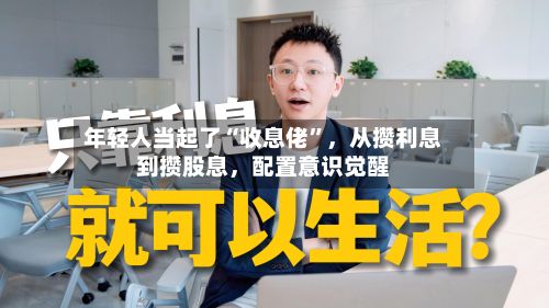 年轻人当起了“收息佬”，从攒利息到攒股息	，配置意识觉醒-第3张图片