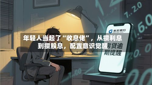 年轻人当起了“收息佬	”，从攒利息到攒股息	，配置意识觉醒-第2张图片