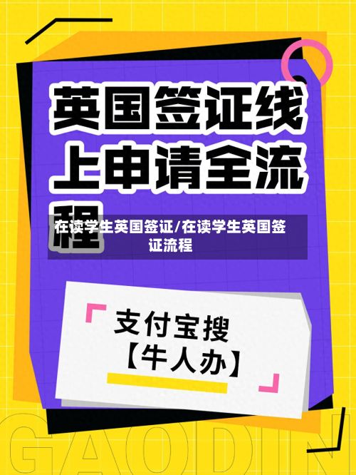 在读学生英国签证/在读学生英国签证流程