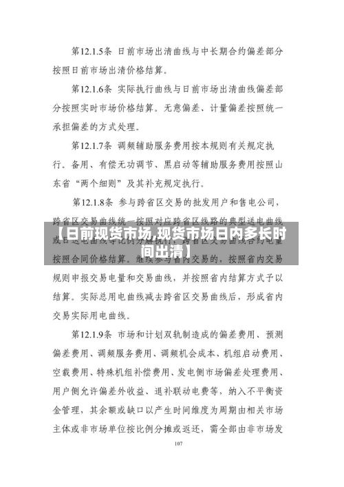 【日前现货市场,现货市场日内多长时间出清】-第3张图片