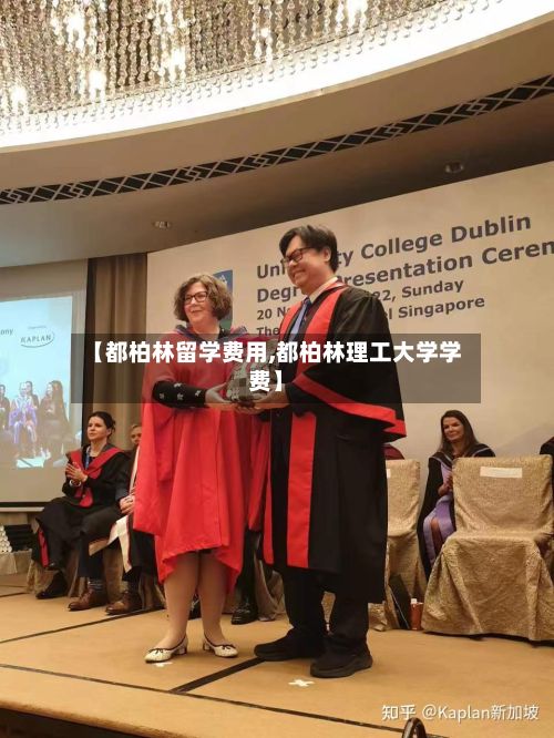 【都柏林留学费用,都柏林理工大学学费】