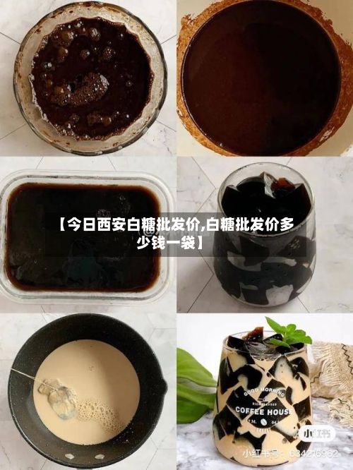 【今日西安白糖批发价,白糖批发价多少钱一袋】-第2张图片