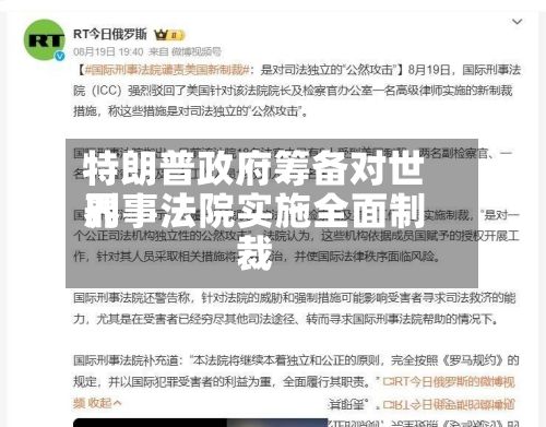 特朗普政府筹备对世界
刑事法院实施全面制裁-第2张图片