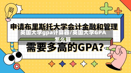 英国大学gpa计算器/英国大学GPA怎么算