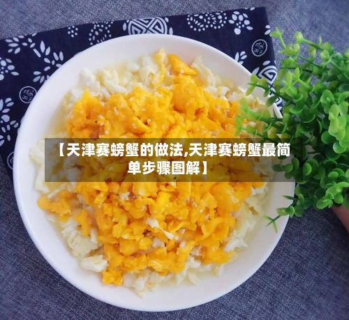 【天津赛螃蟹的做法,天津赛螃蟹最简单步骤图解】