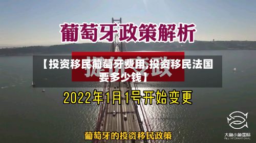 【投资移民葡萄牙费用,投资移民法国要多少钱】