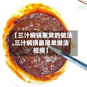 【三汁焖锅家常的做法,三汁焖锅最简单做法视频】-第2张图片