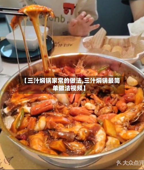 【三汁焖锅家常的做法,三汁焖锅最简单做法视频】