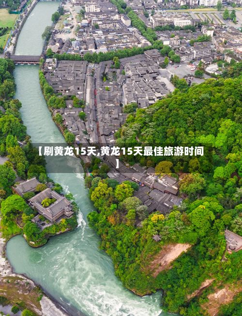 【刷黄龙15天,黄龙15天最佳旅游时间】-第2张图片