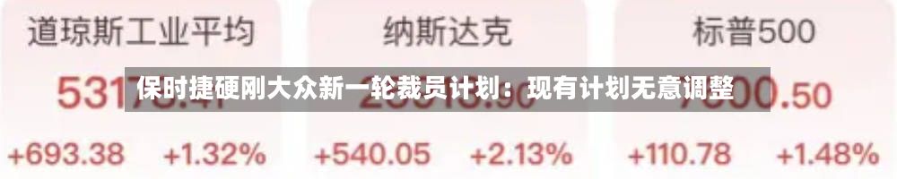 保时捷硬刚大众新一轮裁员计划:现有计划无意调整-第2张图片