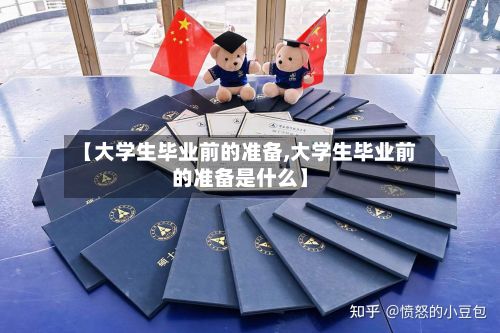 【大学生毕业前的准备,大学生毕业前的准备是什么】
