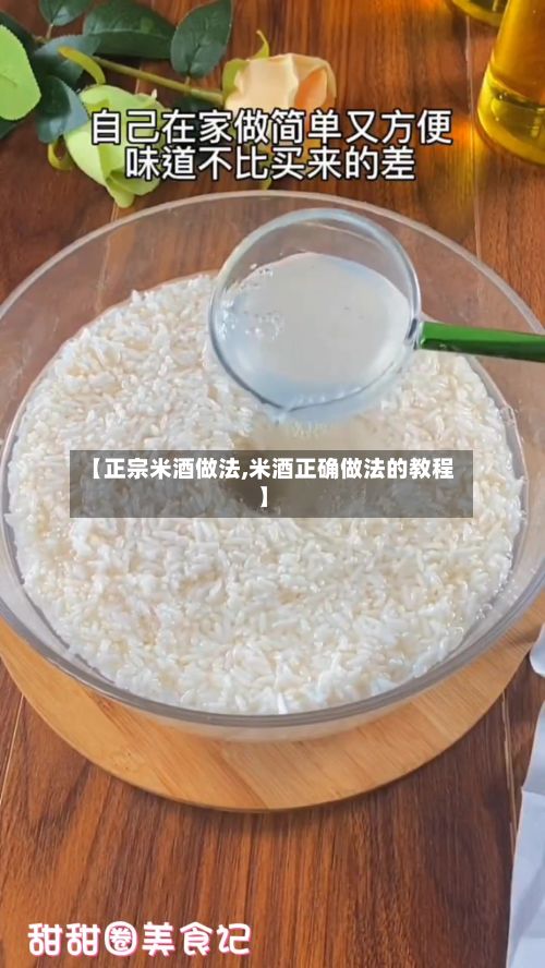 【正宗米酒做法,米酒正确做法的教程】-第3张图片