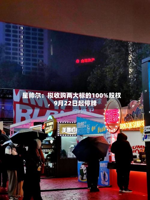 星帅尔：拟收购两大标的100%股权，9月22日起停牌-第3张图片