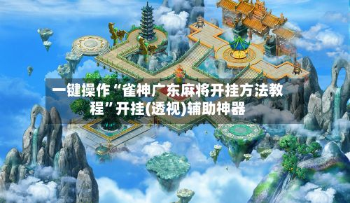 一键操作“雀神广东麻将开挂方法教程	”开挂(透视)辅助神器-第2张图片