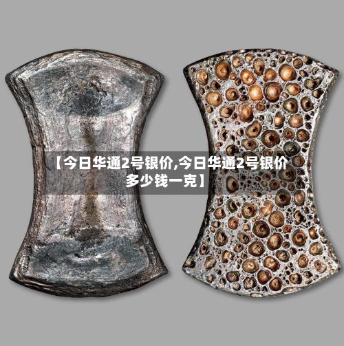 【今日华通2号银价,今日华通2号银价多少钱一克】