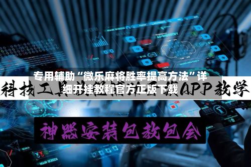 专用辅助“微乐麻将胜率提高方法”详细开挂教程官方正版下载