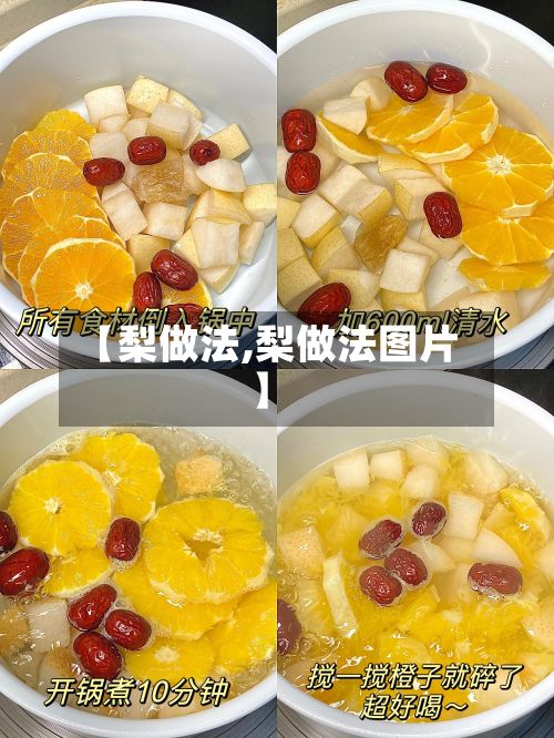 【梨做法,梨做法图片】