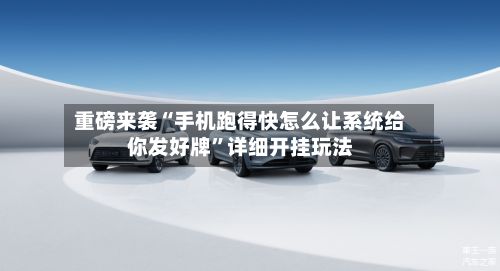 重磅来袭“手机跑得快怎么让系统给你发好牌	”详细开挂玩法-第2张图片