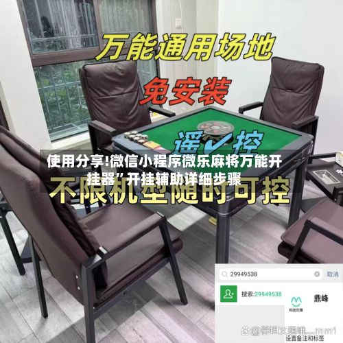 使用分享!微信小程序微乐麻将万能开挂器”开挂辅助详细步骤