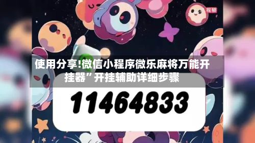 使用分享!微信小程序微乐麻将万能开挂器	”开挂辅助详细步骤-第2张图片