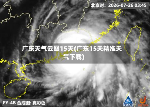 广东天气云图15天(广东15天精准天气下载)