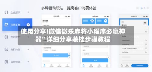 使用分享!微信微乐麻将小程序必赢神器”详细分享装挂步骤教程