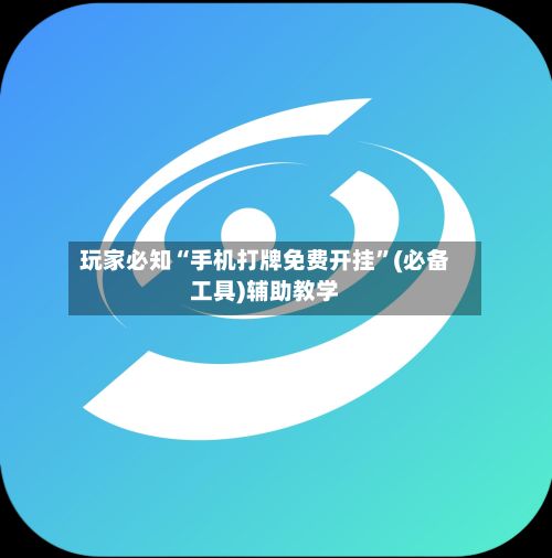 玩家必知“手机打牌免费开挂”(必备工具)辅助教学-第2张图片