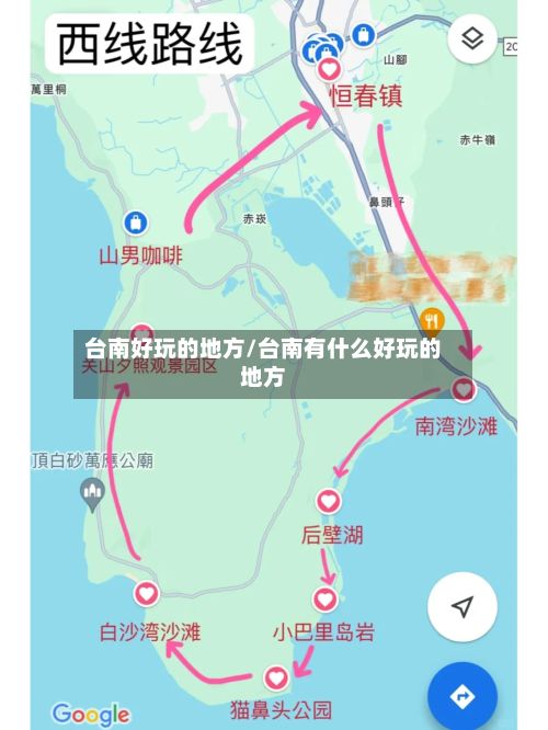 台南好玩的地方/台南有什么好玩的地方-第2张图片