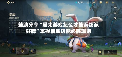 辅助分享“爱来游戏怎么才能系统派好牌	”掌握辅助功能必胜规则-第2张图片
