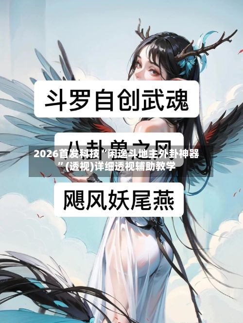 2026首发科技“闲逸斗地主外卦神器”(透视)详细透视辅助教学