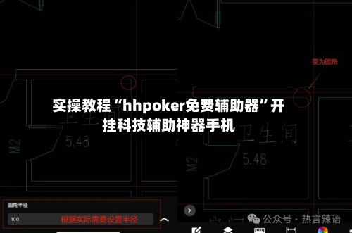 实操教程“hhpoker免费辅助器”开挂科技辅助神器手机-第2张图片