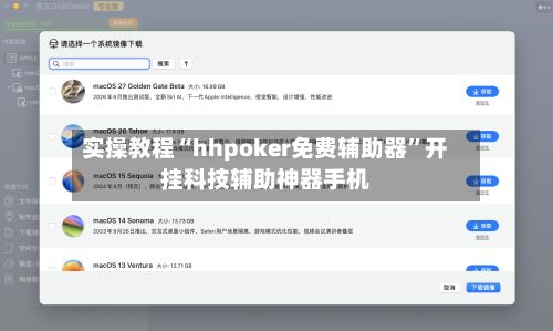 实操教程“hhpoker免费辅助器”开挂科技辅助神器手机-第3张图片