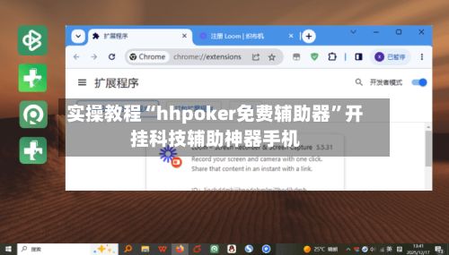 实操教程“hhpoker免费辅助器”开挂科技辅助神器手机