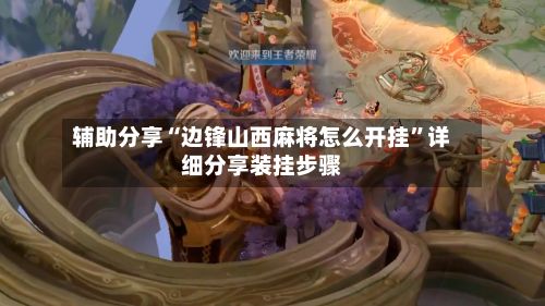 辅助分享“边锋山西麻将怎么开挂”详细分享装挂步骤