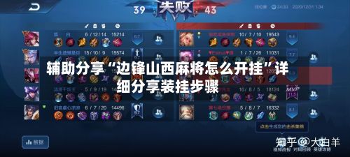 辅助分享“边锋山西麻将怎么开挂	”详细分享装挂步骤-第2张图片