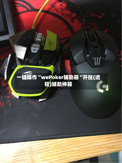 一键操作“wePoker辅助器“开挂(透视)辅助神器