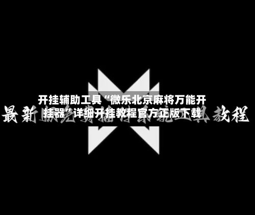 开挂辅助工具“微乐北京麻将万能开挂器”详细开挂教程官方正版下载-第3张图片