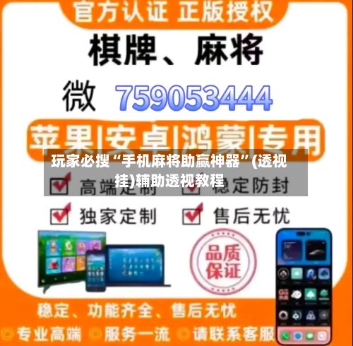 玩家必搜“手机麻将助赢神器	”(透视挂)辅助透视教程-第2张图片