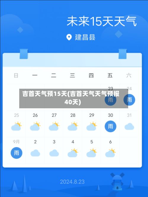 吉首天气预15天(吉首天气天气预报40天)