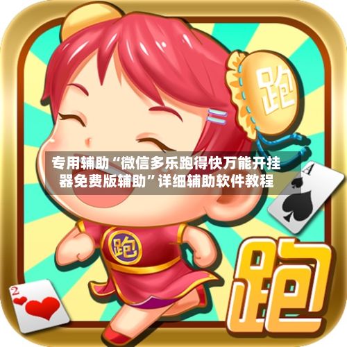 专用辅助“微信多乐跑得快万能开挂器免费版辅助”详细辅助软件教程